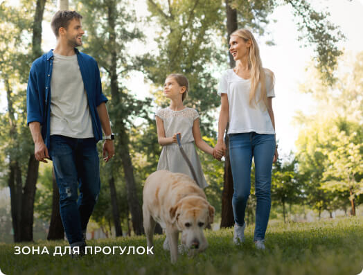 Зона для прогулок