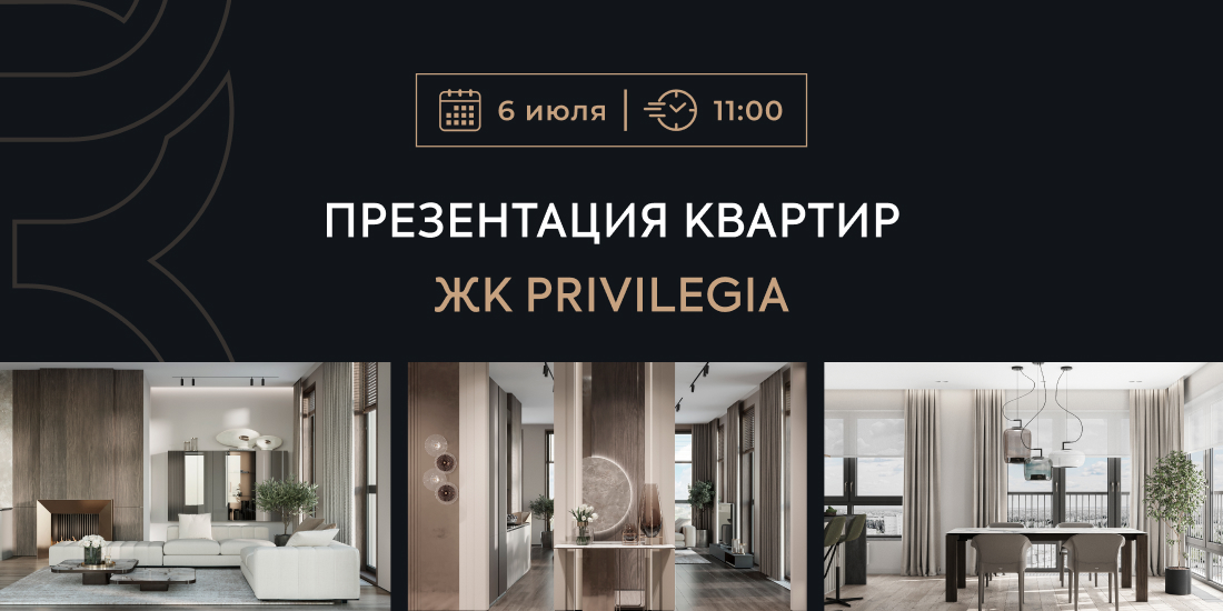 Презентация в ЖК Privilegia c квартирами на специальных условиях