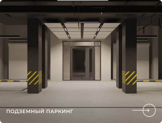 Подземный паркинг